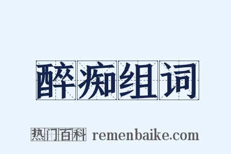 醉痴组词是什么意思的图片